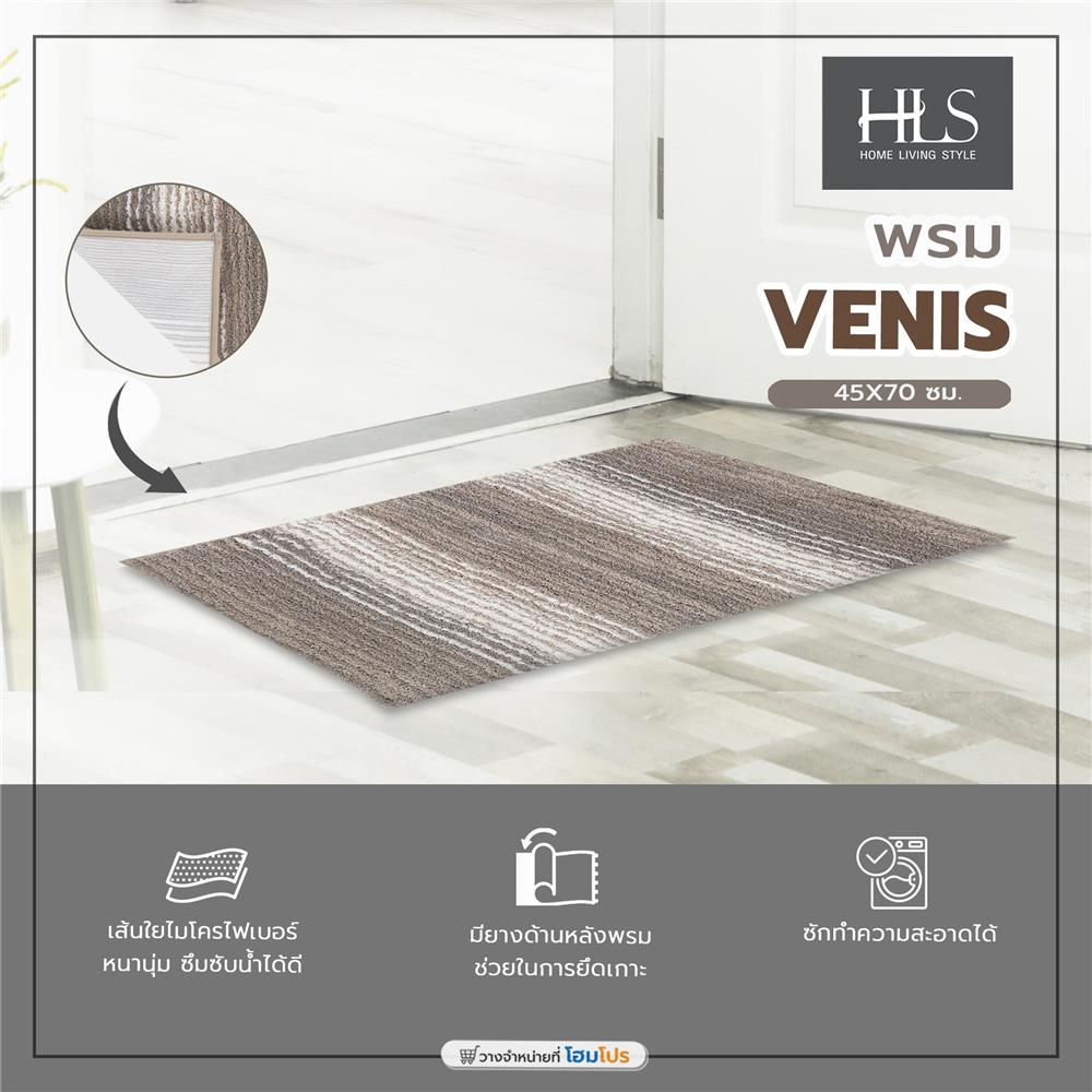 พรม HOME LIVING STYLE VENIS 45X70 ซม. สีน้ำตาล