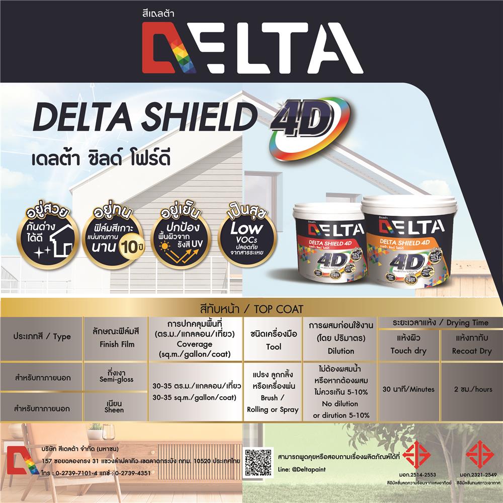 สีน้ำทาภายนอก ชนิดเนียน DELTA SHIELD 4D BASE A 2.5 แกลลอน