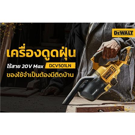 เครื่องดูดฝุ่นไร้สาย DEWALT 0.5 ลิตร (เฉพาะตัวเครื่อง) DCV501LN-B1 18 โวลต์_9