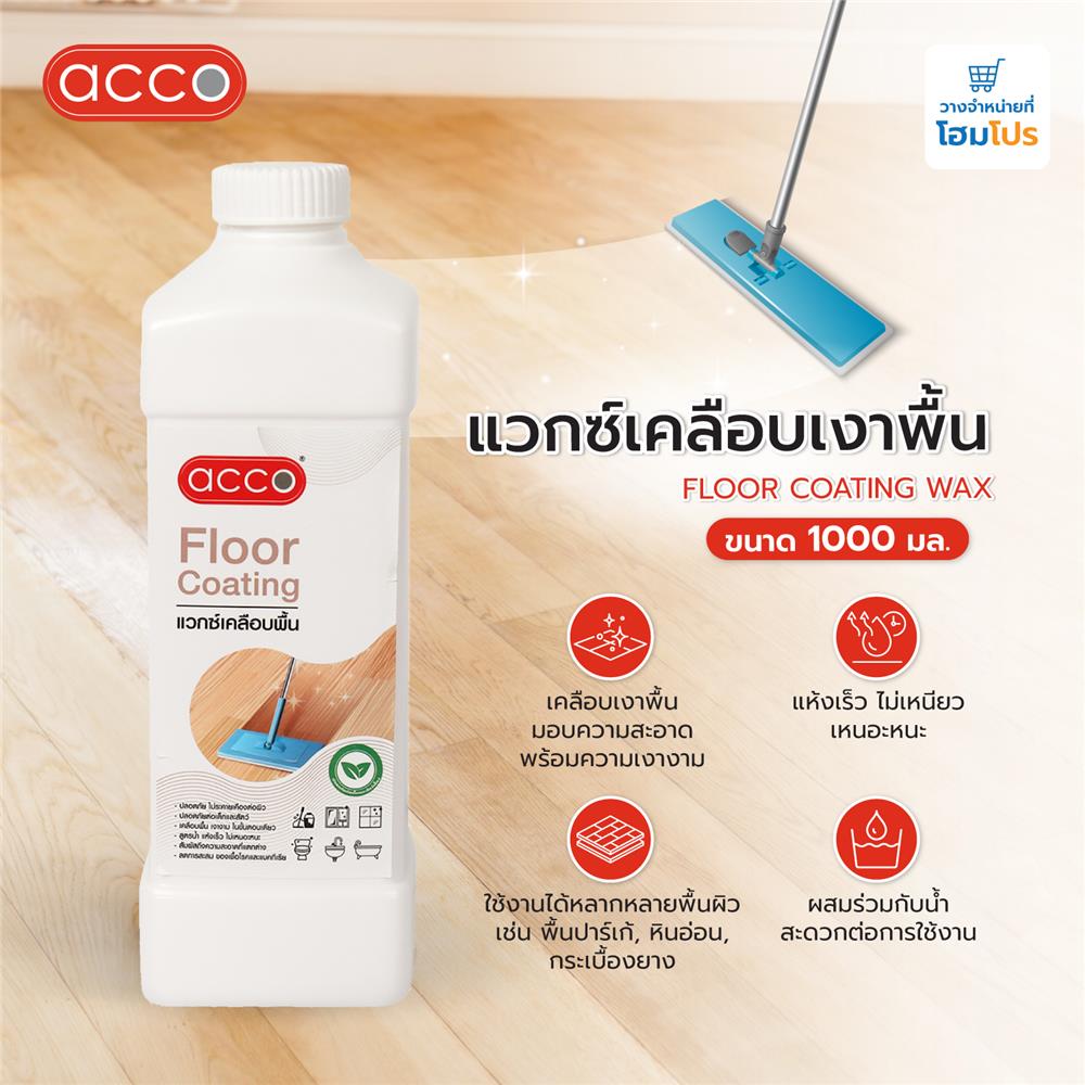 แว๊กซ์เคลือบเงาพื้น ACCO 1000 มล.