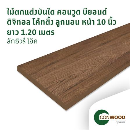 ไม้บันได ลูกนอน CONWOOD 10 นิ้ว 25X120X2.50 ซม. สีลักชูรี่โอ๊ค_3
