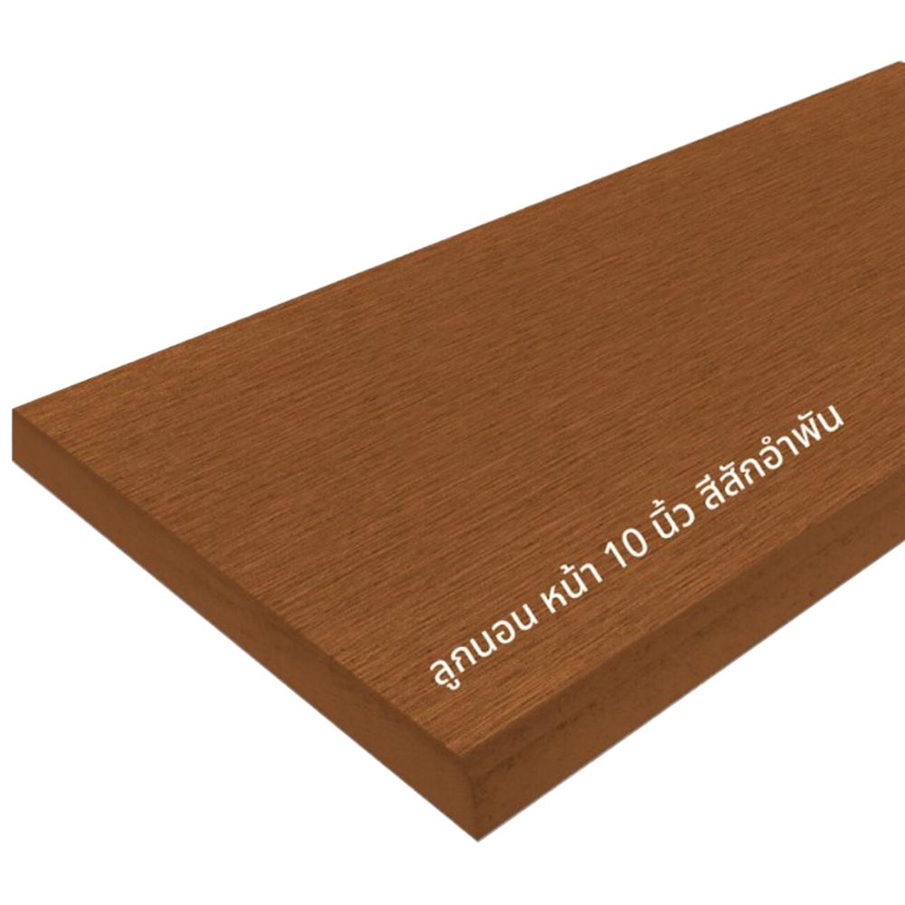 ไม้บันได CONWOOD 10 นิ้ว 25X120X2.50 ซม. สีสักอำพัน