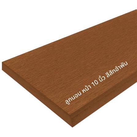 ไม้บันได CONWOOD 10 นิ้ว 25X120X2.50 ซม. สีสักอำพัน_2