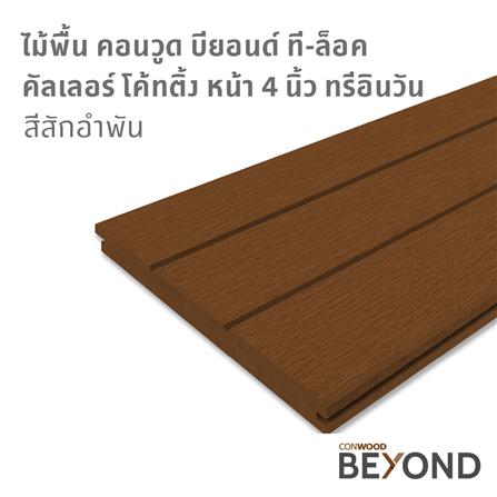 ไม้พื้น CONWOOD 3IN1 T-LOCK 30X305X2.5 ซม. สีสักอำพัน_2
