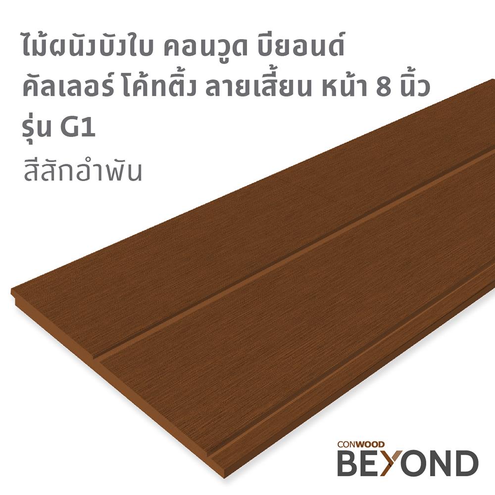 ไม้ผนังบังใบ CONWOOD G1 ลายเสี้ยน 20X305X1.1 ซม. สีสักอำพัน