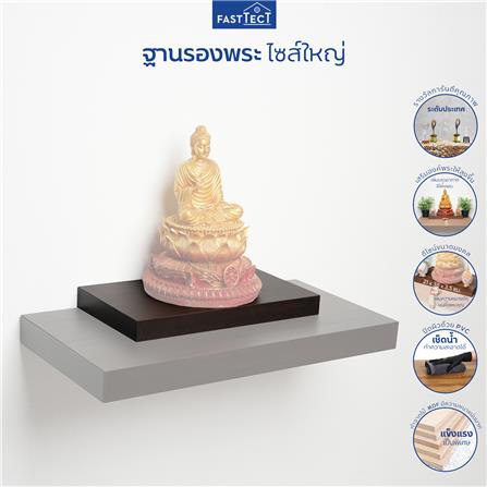 ฐานรองพระ FASTTECT TP-L2138 21X38 ซม. สีเวงเก้_4