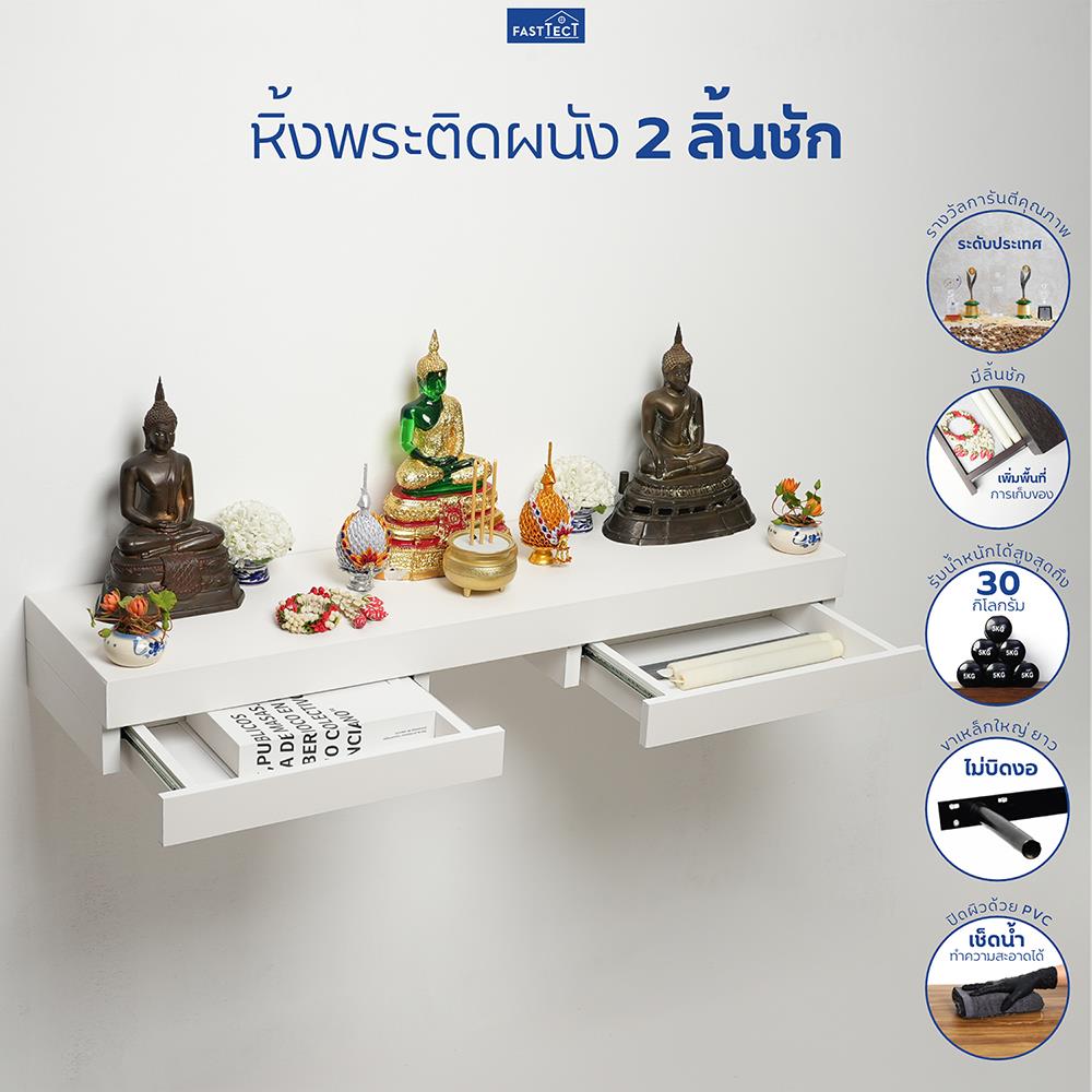 หิ้งพระติดผนัง 2 ลิ้นชัก FASTTECT SD2-2409-P สีขาว