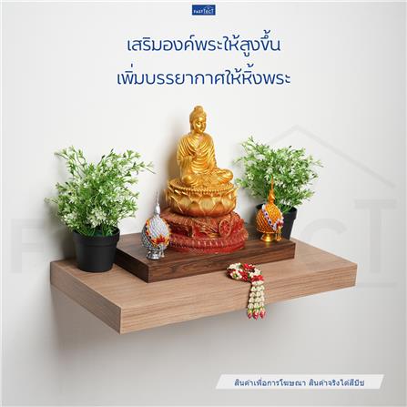 ฐานรองพระ FASTTECT TP-L2138 21X38 ซม. สีบีชเข้ม_2