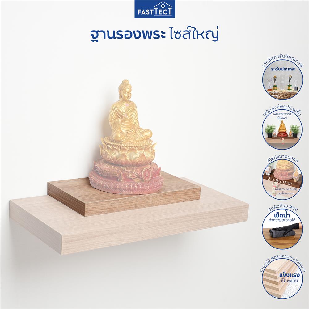 ฐานรองพระ FASTTECT TP-L2138 21X38 ซม. สีไวท์โอ๊ค