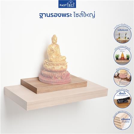 ฐานรองพระ FASTTECT TP-L2138 21X38 ซม. สีไวท์โอ๊ค_4