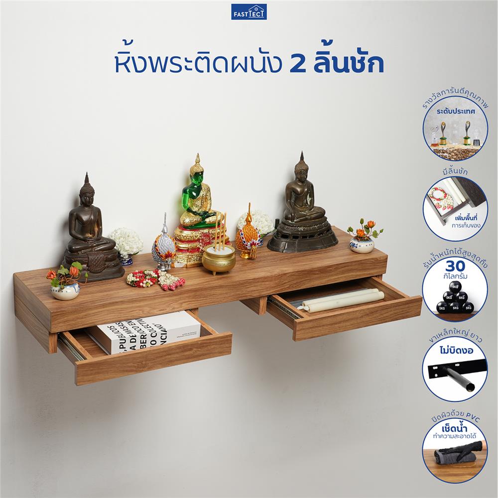 หิ้งพระติดผนัง 2 ลิ้นชัก FASTTECT SD2-2409-P สีลาเต้