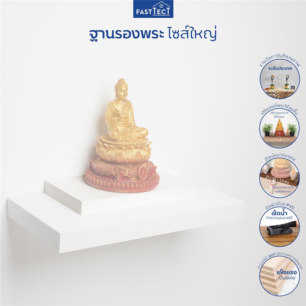 ฐานรองพระ FASTTECT TP-L2138 21X38 ซม. สีขาว