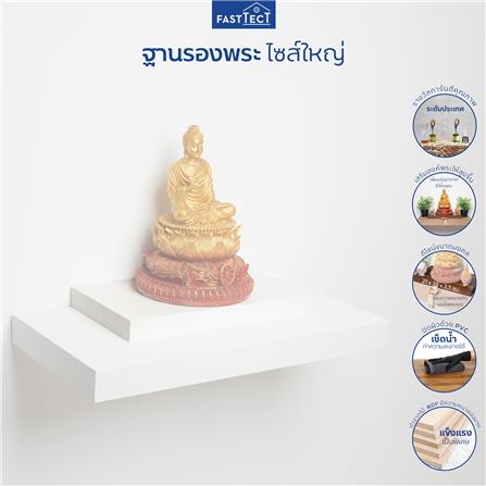 ฐานรองพระ FASTTECT TP-L2138 21X38 ซม. สีขาว_4
