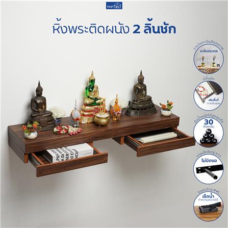 หิ้งพระติดผนัง 2 ลิ้นชัก FASTTECT SD2-2409-P สีโอ๊ค_9