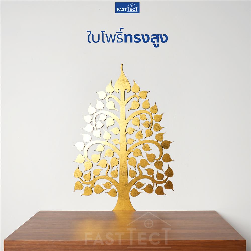 แผ่นฉลุโพธิ์ทองติดผนังทรงสูง FASTTECT POH-M สีทอง