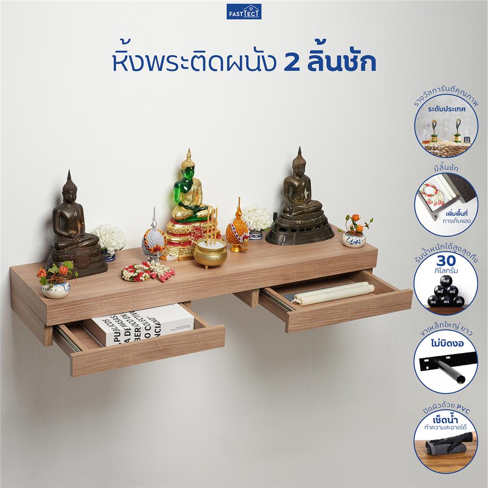หิ้งพระติดผนัง 2 ลิ้นชัก FASTTECT SD2-2409-P สีไวท์โอ๊ค