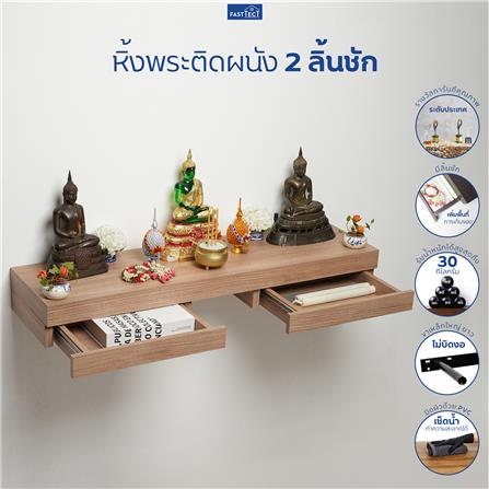 หิ้งพระติดผนัง 2 ลิ้นชัก FASTTECT SD2-2409-P สีไวท์โอ๊ค_5