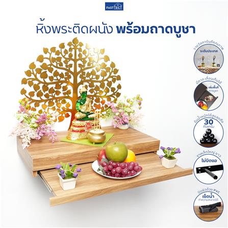 หิ้งพระติดผนัง FASTTECT ST1-3060-P สีลาเต้_3