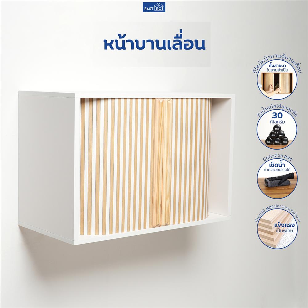 ตู้พระหน้าบานเลื่อน FASTTECT CBN3060 สีขาว