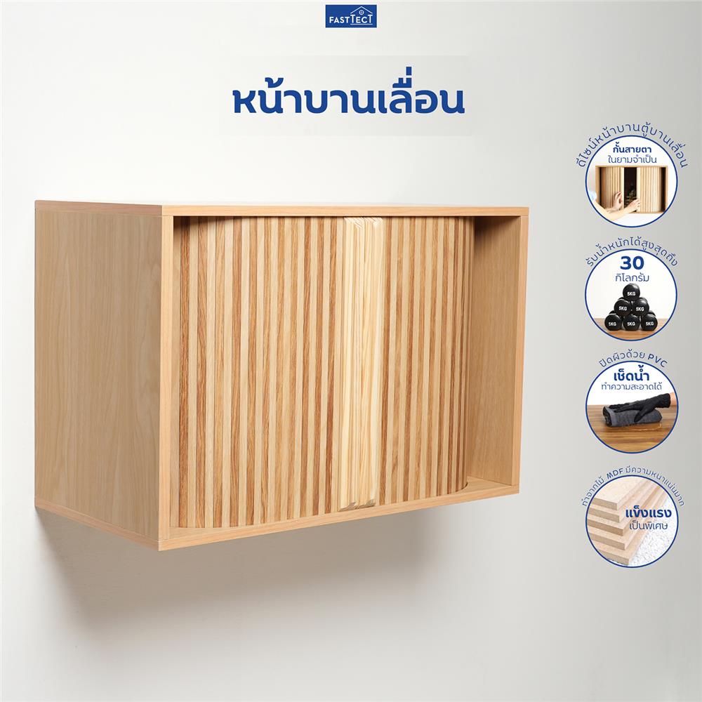 ตู้พระหน้าบานเลื่อน FASTTECT CBN3060-MAPLE สีเมเปิ้ล