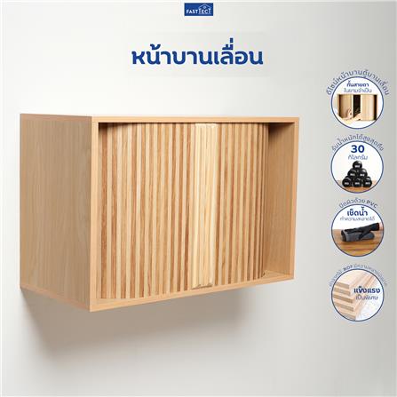 ตู้พระหน้าบานเลื่อน FASTTECT CBN3060-MAPLE สีเมเปิ้ล_2
