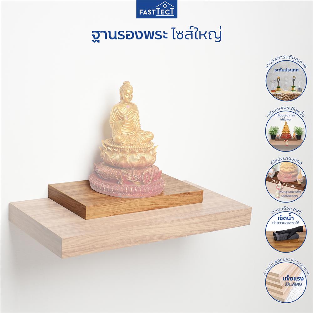 ฐานรองพระ FASTTECT TP-L2138 21X38 ซม. สีลาเต้