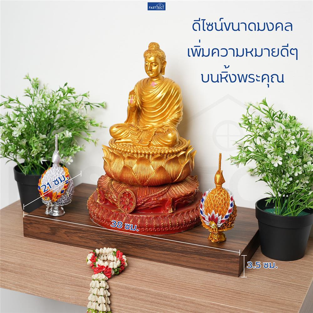 ฐานรองพระ FASTTECT TP-L2138 21X38 ซม. สีลาเต้