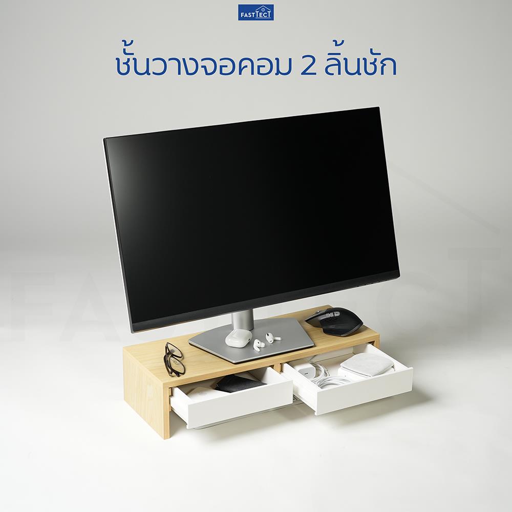 ชั้นวางจอคอม 2 ลิ้นชัก FASTTECT MINIMAL MD2-2050 สีไวท์โอ๊ค-ขาว
