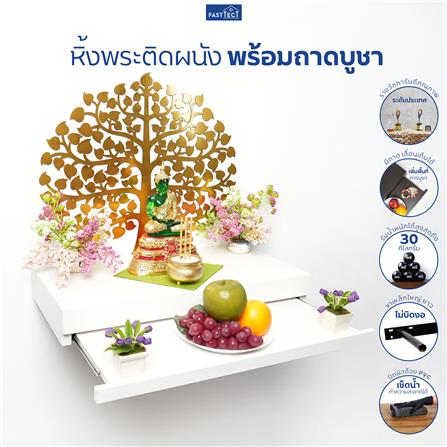 หิ้งพระติดผนัง FASTTECT ST1-3060-P-สีขาว_3