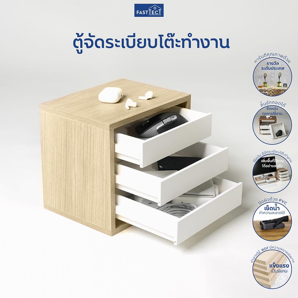 ตู้ลิ้นชัก 3 ชั้น FASTTECT MINIMAL MD3-2025 สีไวท์โอ๊ค