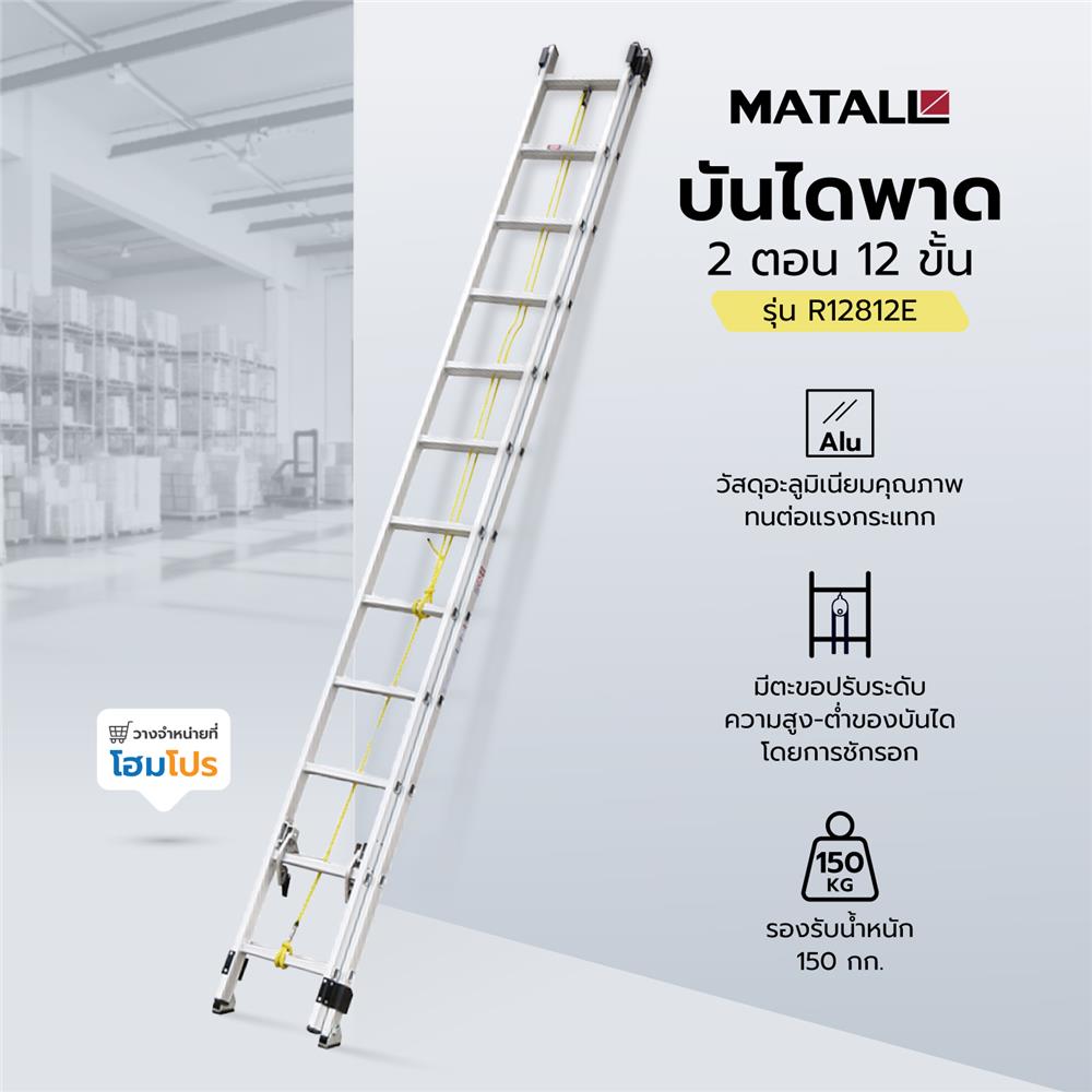 บันไดพาด 2 ตอน MATALL R12812E 12 ขั้น