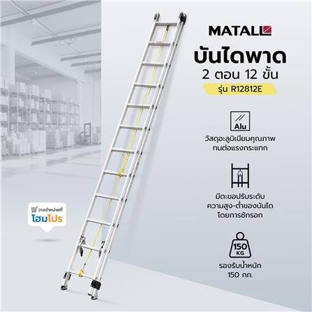บันไดพาด 2 ตอน MATALL R12812E 12 ขั้น_4