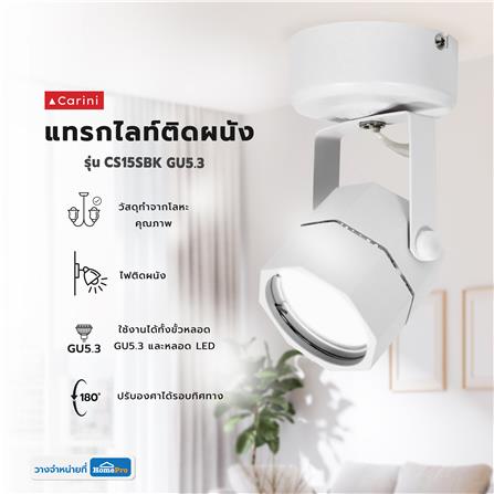 แทรคไลท์ ติดผนัง GU5.3 CARINI CS15SBK สีขาว_5