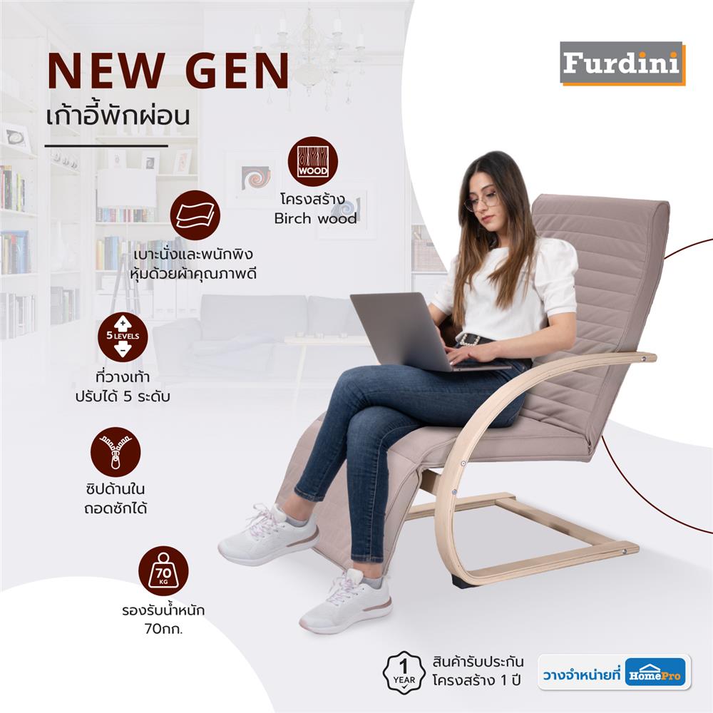 เก้าอี้พักผ่อน FURDINI NEW GEN สีน้ำตาล