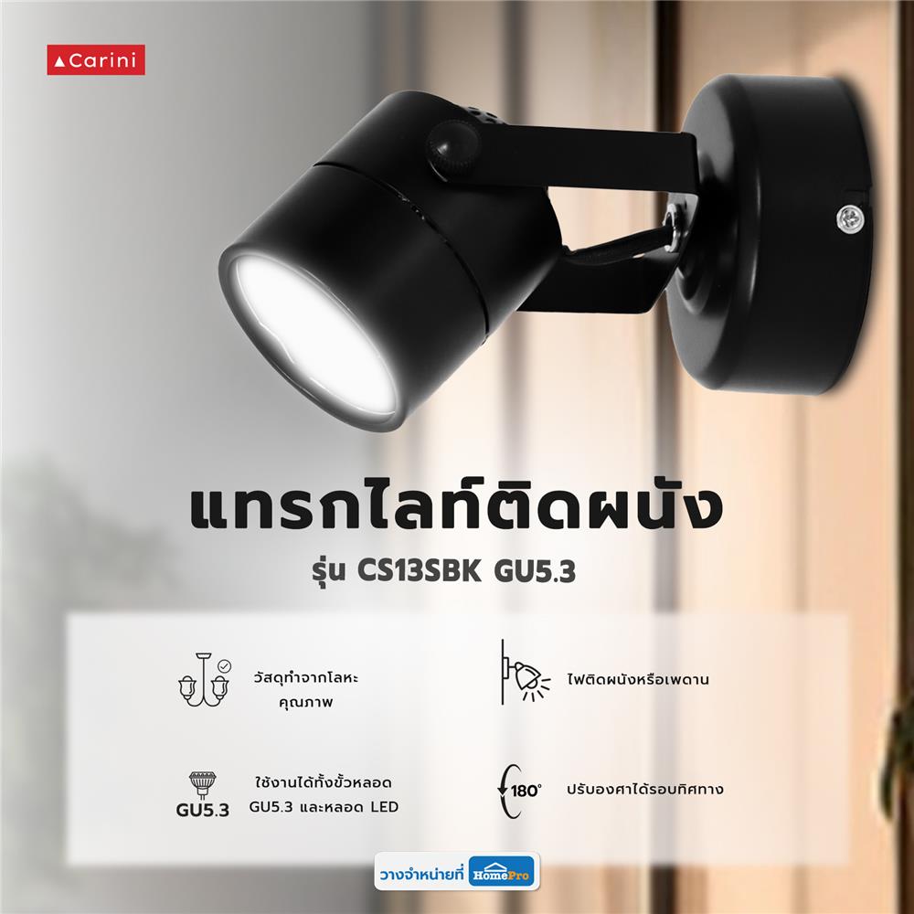 แทรคไลท์ ติดผนัง GU5.3 CARINI CS13SBK สีดำ