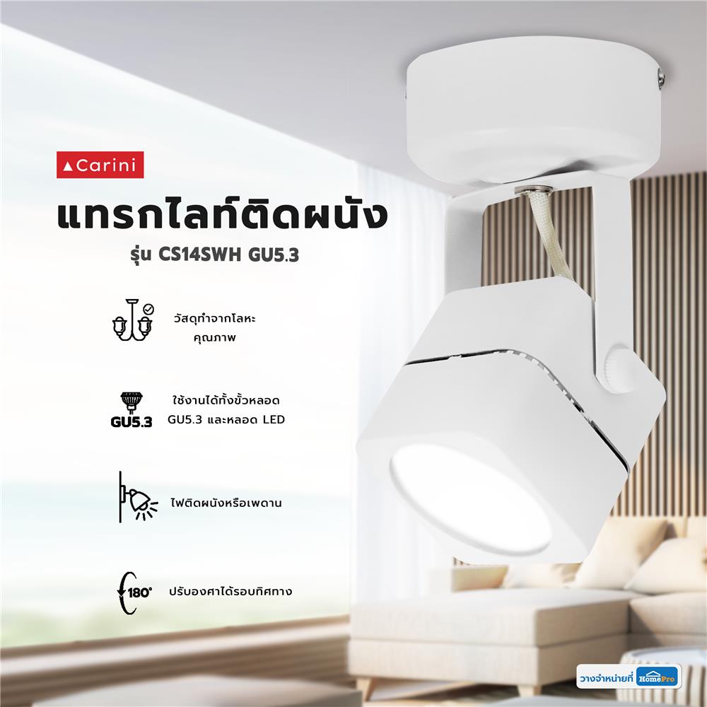 แทรคไลท์ ติดผนัง GU5.3 CARINI CS14SWH สีขาว