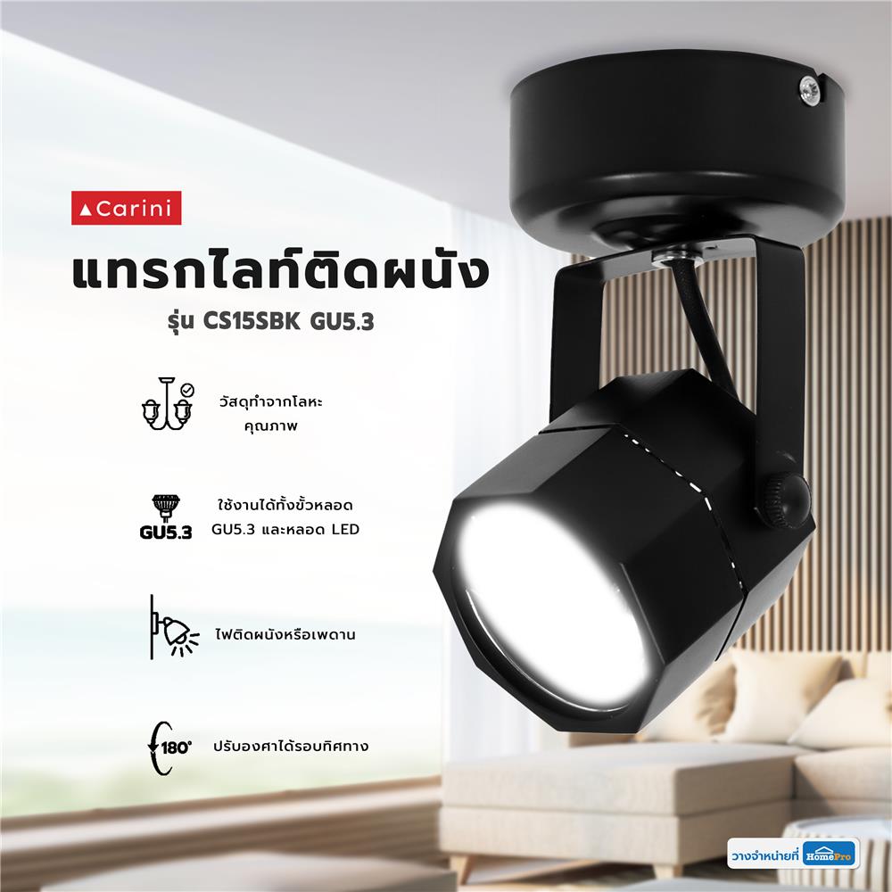 แทรคไลท์ ติดผนัง GU5.3 CARINI CS15SBK สีดำ