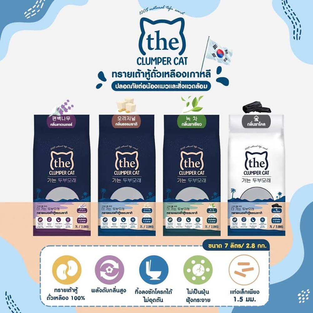 ทรายแมวเต้าหู้ THE CLUMPER CAT กลิ่นชาเขียว 7 ลิตร