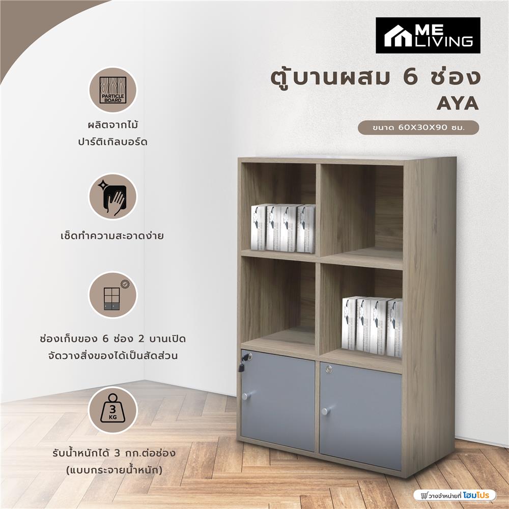 ตู้บานผสม 6 ช่อง ME LIVING AYA สีโอ๊ควู้ด/เทา