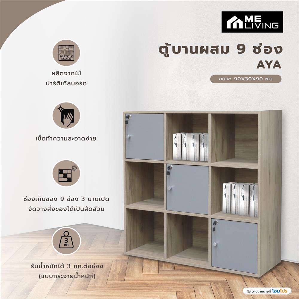 ตู้บานผสม 9 ช่อง ME LIVING AYA สีโอ๊ควู้ด/เทา