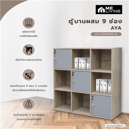 ตู้บานผสม 9 ช่อง ME LIVING AYA สีโอ๊ควู้ด/เทา_5