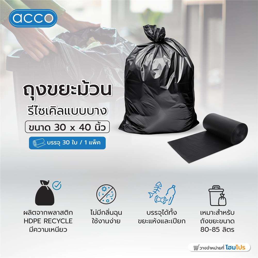 ถุงขยะม้วนรีไซเคิลแบบบาง ACCO 30X40 นิ้ว 30 ใบ สีดำ