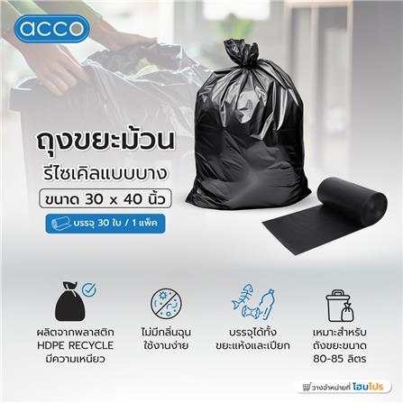 ถุงขยะม้วนรีไซเคิลแบบบาง ACCO 30X40 นิ้ว 30 ใบ สีดำ_3