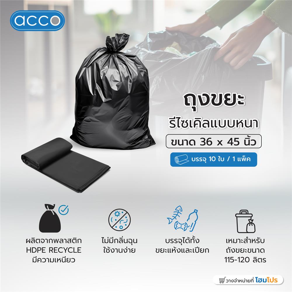 ถุงขยะรีไซเคิลแบบหนา ACCO 36X45 นิ้ว 10 ใบ สีดำ