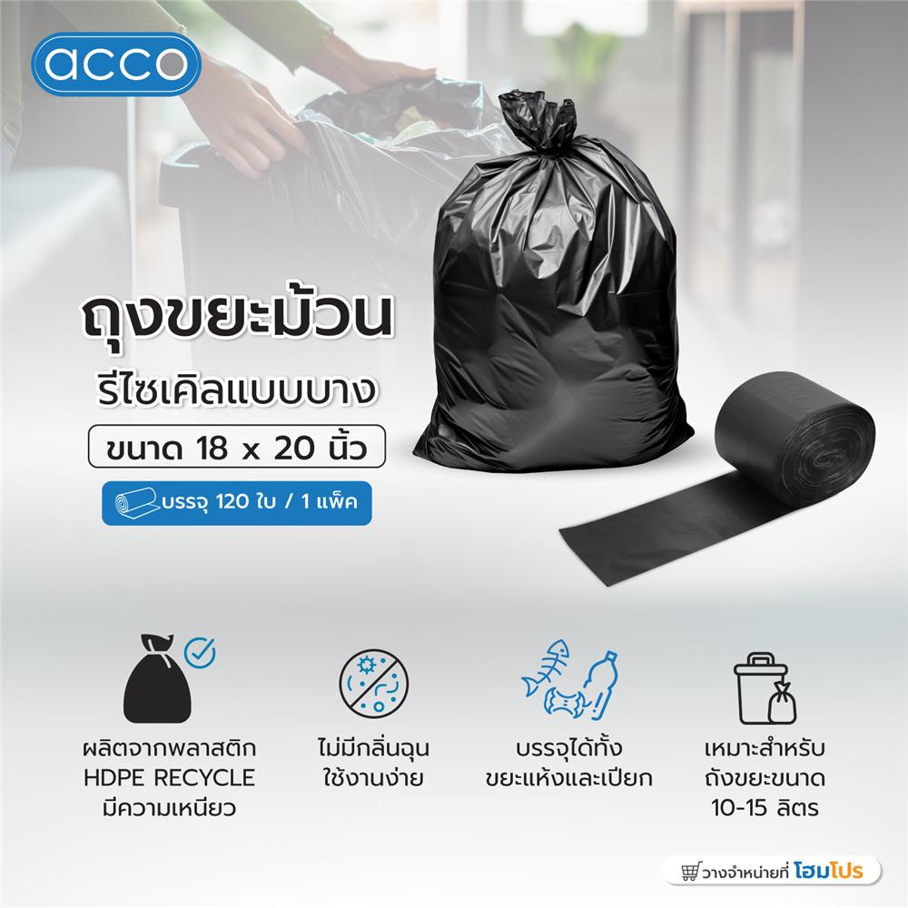 ถุงขยะม้วนรีไซเคิลแบบบาง ACCO 18X20 นิ้ว 120 ใบ สีดำ