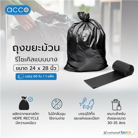 ถุงขยะม้วนรีไซเคิลแบบบาง ACCO 24X28 นิ้ว 60 ใบ สีดำ_3