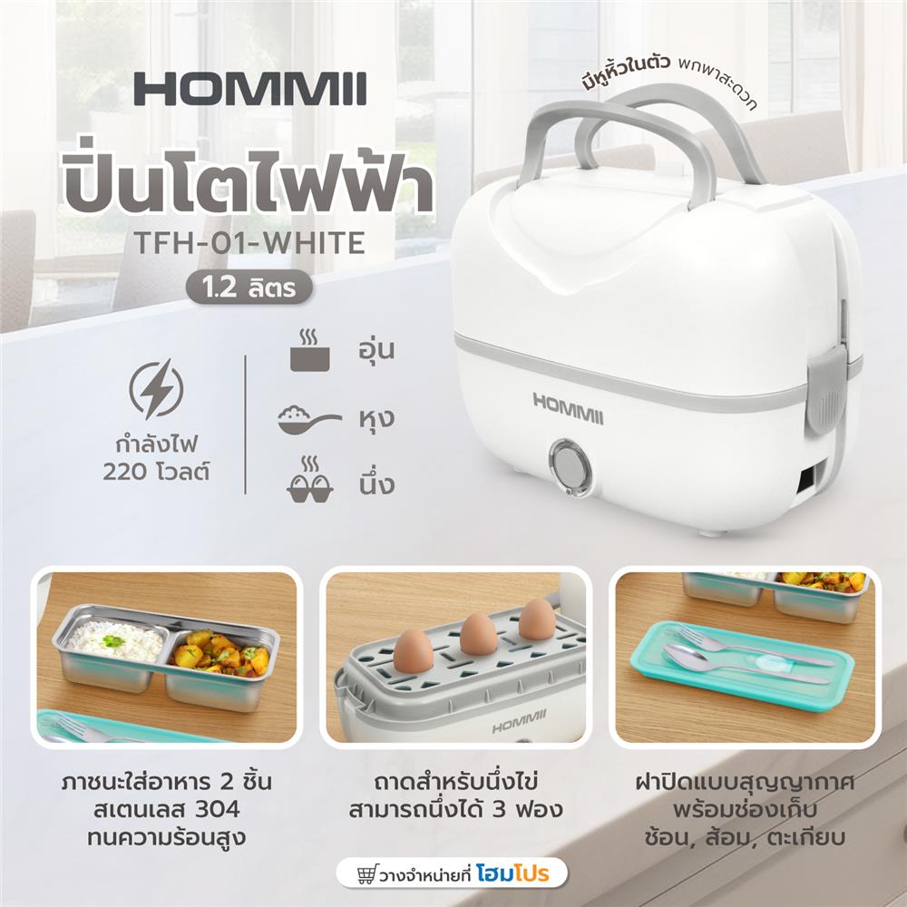 ปิ่นโตไฟฟ้า HOMMII TFH-01-WHITE 1.2 ลิตร