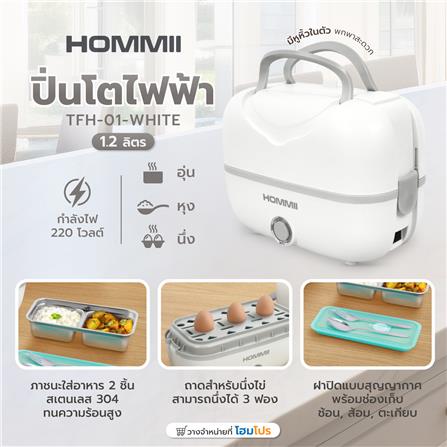 ปิ่นโตไฟฟ้า HOMMII TFH-01-WHITE 1.2 ลิตร_8