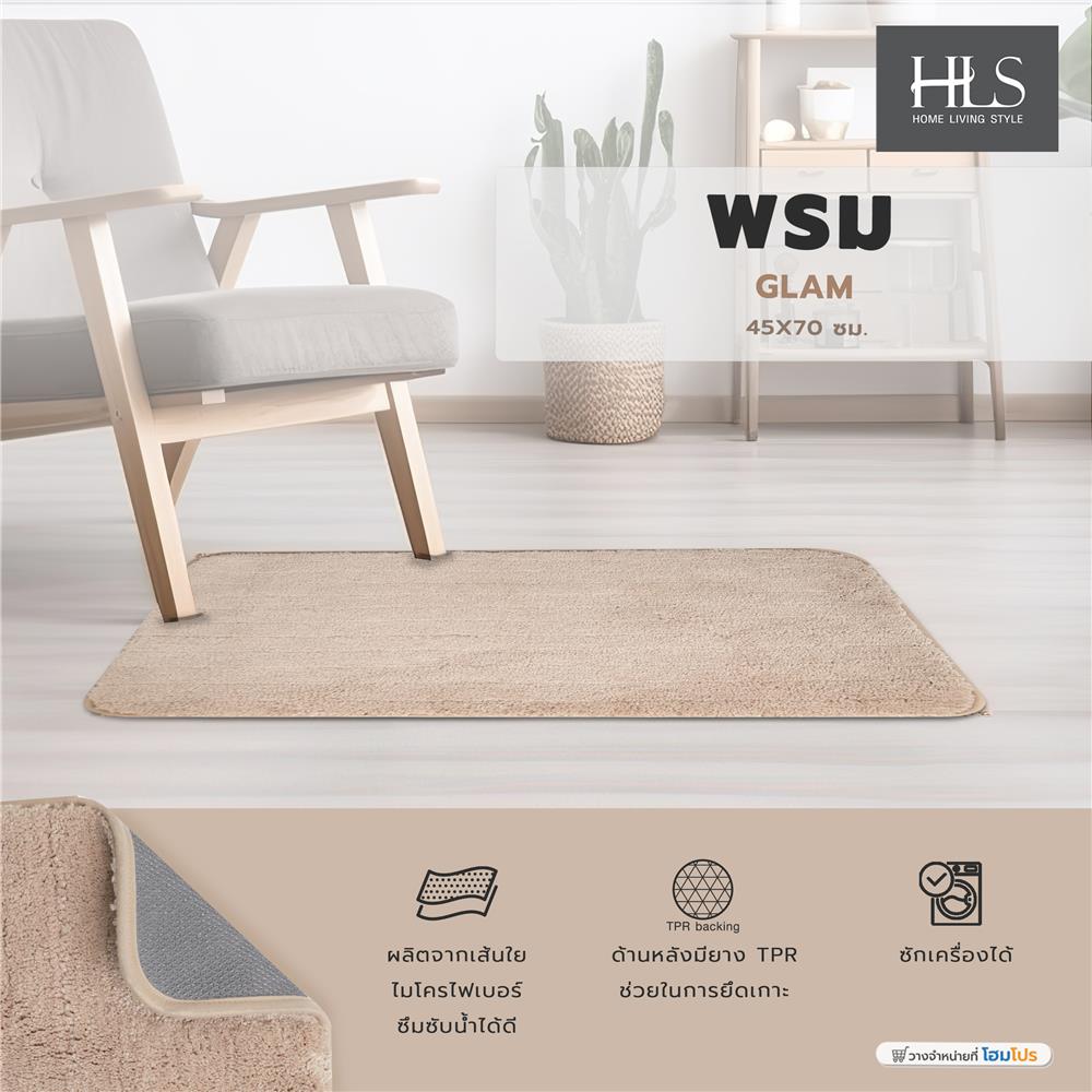 พรม HOME LIVING STYLE GLAM 45X70 ซม. สีครีม
