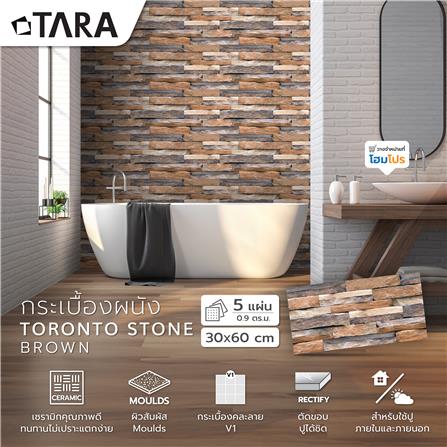 กระเบื้องผนัง 30x60 ซม. TARA โตรอนโต สโตน น้ำตาล 0.9 ตร.ม._5